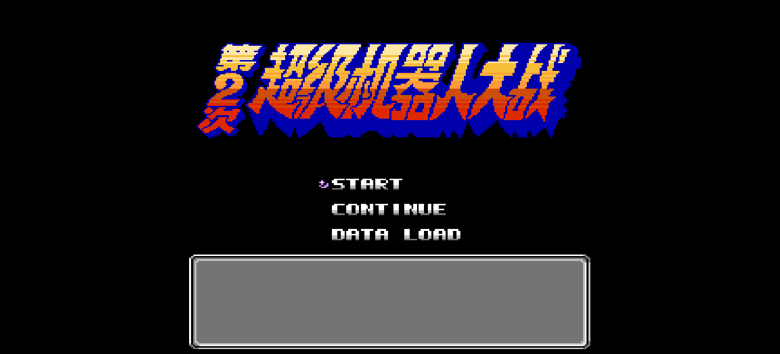 第2次超级机器人大战(记忆修正版)(简)[先锋卡通](JP)[SLG](4Mb)